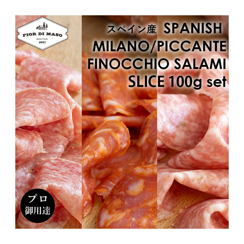 スペイン産サラミ ミラノ ピッカンテ フィノッキオ スライス 各100g 3種類セット | Spanish Salame Milano Piccante Finocchio Slice Three types 100g each | サラミ ミラノサラミ スライスハム直輸入 スペイン 食べやすい おつまみ ワインのお供 パニーニ用　食べ比べのサムネイル