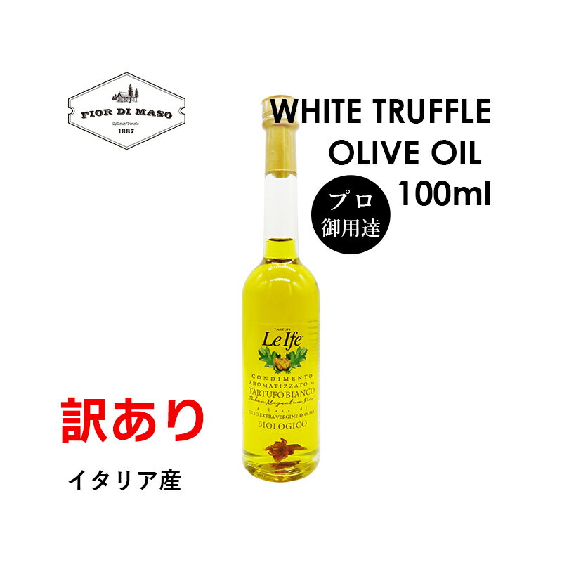 【訳あり】白トリュフオイル 100ml | White Truffle Olive Oil