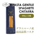 パスタ・ジェンティーレ スパゲッティ・キタッラ 500g×12pc | Pasta Gentile Spaghetti alla Chitarra 500g×1...