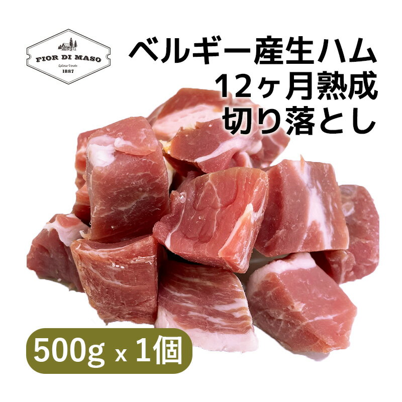 Raw Ham - 【訳あり】切り落とし ベルギー産 生ハム 12ヶ月熟成 500g x 1個 | Belgian Deboned Raw Ham 12 months kiriotoshi ブロック 生ハム 生ハム切り落とし