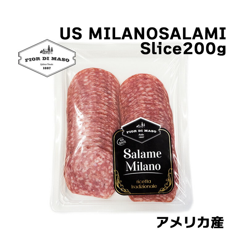 Salami - アメリカ産ミラノサラミスライス 200g | US Salame Milano Slice 200g | ハム サラミ ミラノサラミ スライスハム直輸入 アメリカ 食べやすい クセない おつまみ ワインのお供 熟成肉 パニーニ用