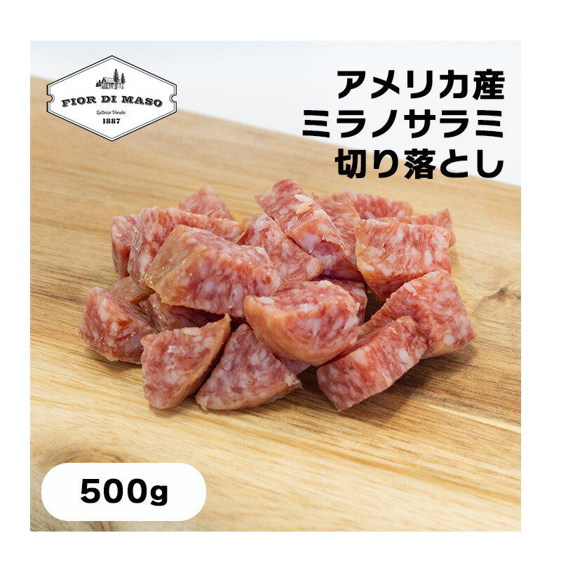 Rakuten - 【スーパーセール期間半額】切り落とし アメリカ産ミラノ サラミ 500g x 1個 | Salame Milano kiriotoshi 500g スライス ブロック 生ハム 生ハム切り落とし サラメ サラーメ ミラノ風 細挽き