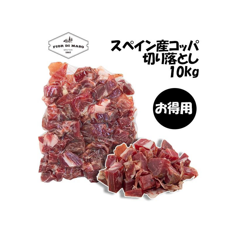 切り落とし スペイン産 コッパ 10kg | Coppa kiriotoshi スライス ブロック 生ハム 生ハム切り落とし 肩ロース fiordimaso-10000286 Fior di Maso 楽天市場店 パッケージ画像
