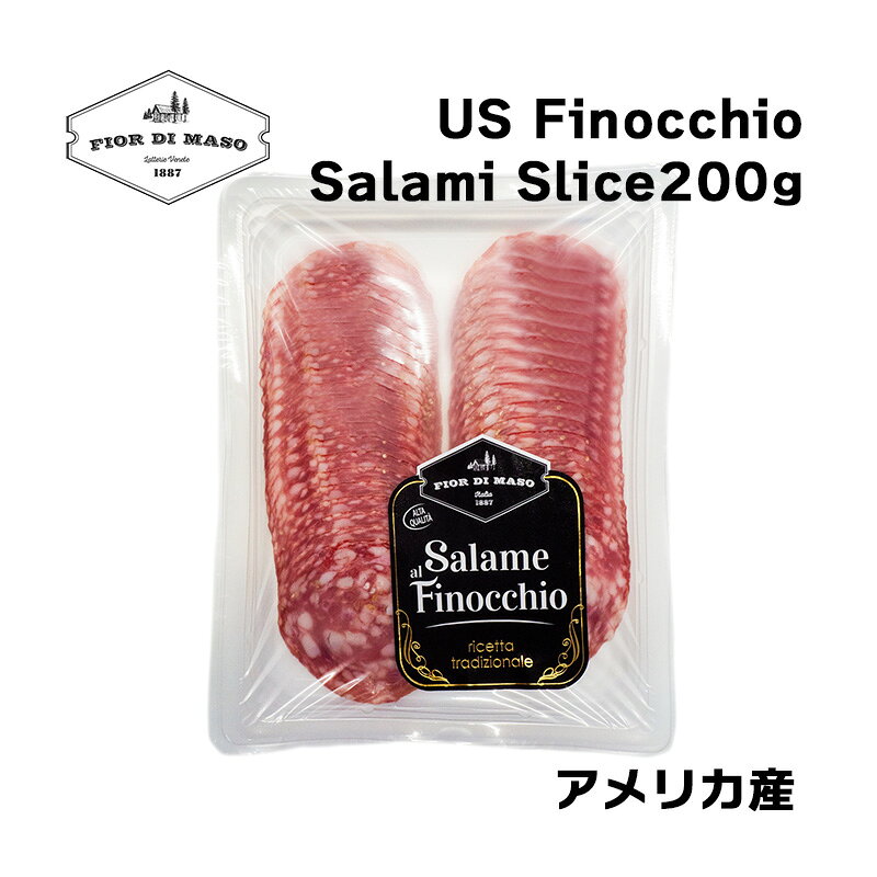 日本でウイキョウと呼ばれるフェンネルは地中海が原産で、古代ローマやエジプトでは薬用として栽培されていました。フェンネルシードは甘味とピリッとした苦味、清涼感のある香りを持ち、魚や肉の臭みを消してくれるため、料理用の代表的なハーブとして知られています。フィノッキオ・サラミは肉と脂を中粗きにし、ケーシングに入れてしばったあと、70日～80日熟成させます。ハーブの風味を楽しむにはシンプルにそのままか、パンと食べるのがオススメです。