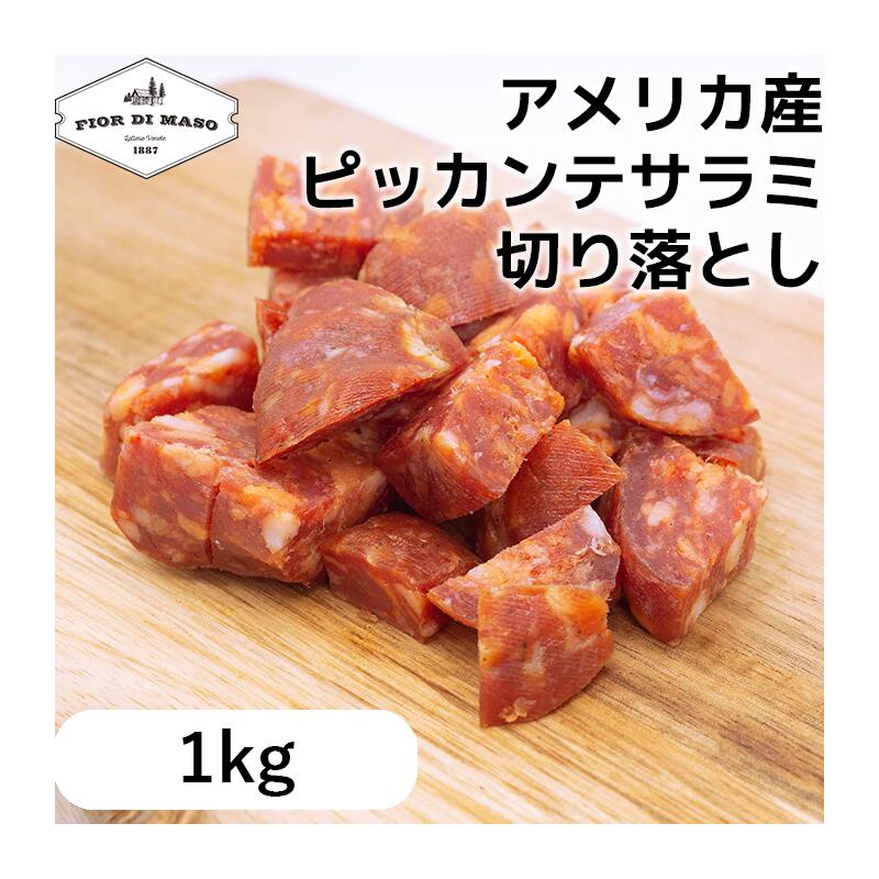 切り落とし アメリカ産 ピッカンテ サラミ 1kg x 1個 | Salame Piccante US kiriotoshi ピカンテ スライス ブロック 生ハム 生ハム切り落とし サラメ サラーメ 中挽き