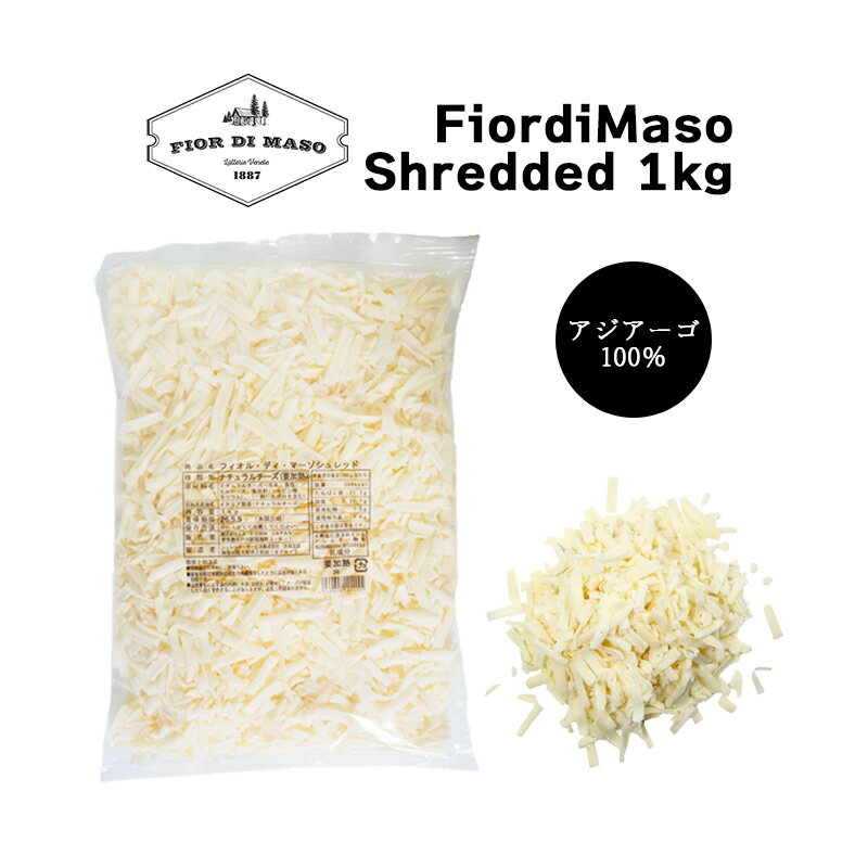 フィオール・ディ・マーゾ　シュレッド 1kg | FiordiMaso Shredded 1kg