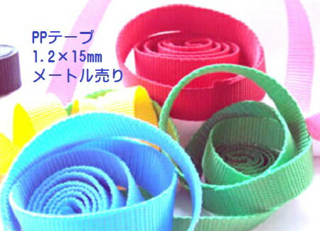 日本製 1.2×15mm メートル売り NO.1 PPテープ リプロンポリプロピレン テープ ナイロンテープ