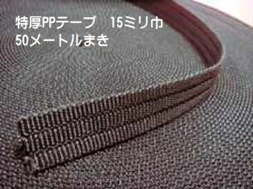 日本製 特厚PPテープ15mm幅クロ 1反50メートルまき リードテープ 首輪テープ ナイロンテープ
