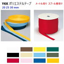 YKK ポリエステルテープ 平織 20mm幅 1スプール(300メートル)まき