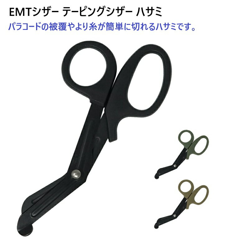 EMTシザー テーピングシザー ハサミ パラコードの被覆やより糸が簡単に切れるハサミです。