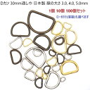 1個 10個 100個セット Dカン 30mm 幅 線の太さ3.0mm、 線の太さ4.0mm、 線の太さ5.0mm シルバー ゴールド アンティーク 日本製 マ...