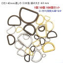 1個 10個 100個セット Dカン 40mm 幅 線の太さ4.0mm シルバー ゴールド アンティーク 日本製 マル線Dカン 並半月 首輪パーツ 首輪金具 リ...