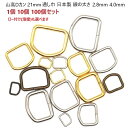 山高Dカン 21mm幅 シルバー ゴールド アンティーク 21mm幅 線の太さ2.8mm、4mm 日本製 マル線Dカン MBS