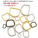 山高Dカン 18mm幅 シルバー ゴールド アンティーク 18mm幅 線の太さ3mm 日本製 マル線Dカン MBS