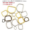 山高Dカン 15mm幅 シルバー ゴールド アンティーク 15mm幅 線の太さ2.5mm 日本製 マル線Dカン MBS