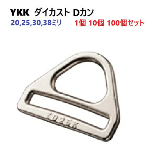 YKK ZD20K ZD25K ZD30K ZD38K ダイカストDカン ZD-KD D-Ring 20mm 25mm 30mm 38mm シルバー 日本製　首輪金具 首輪パーツ