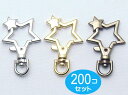 200個セット 星 ほし Lサイズ アミナスカン アンティーク キーホルダー金具