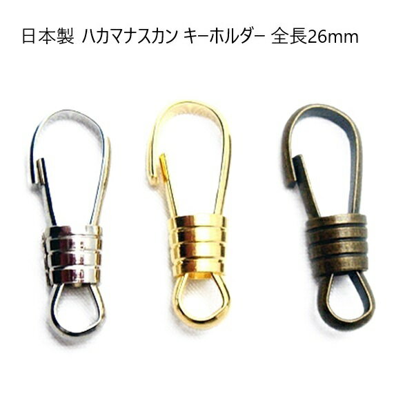 ハカマナスカン ゴールド 26mm（全長）×10mm（幅） 日本製　MBS