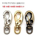 1個 10個 100個 500個セット マイクロ アミナスカン 全長21ミリ N15300 キーホルダー金具 キーホルダーパーツ MBS