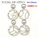 500個セット アミナスカン スポーツデザイン 全長44mm 幅30mm シルバー サッカーキーホルダー バスケットボールキーホルダー 野球キーホルダー バレー...