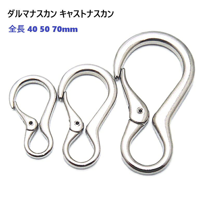 ★用途に合わせて選べる3サイズ！万能ダルマナスカン★ 【商品詳細】 品名：ダルマナスカン シルバー キーホルダー金具 キーホルダーパーツ サイズ（※サイズ計測箇所のA及びBは画像参照）： ・全長40mm：サイズA 16mm / サイズB 8mm ・全長50mm：サイズA 20mm / サイズB 12mm ・全長70mm：サイズA 27mm / サイズB 15mm 品番：N00700 【製品の特長】 ■しっかりとしたサイズ感で存在感抜群 40mm〜70mmの大きめサイズなので、大ぶりのキーホルダーなど、存在感を出したいアイテムの接続パーツ（フック・ナスカン・カラビナ）として最適です。 ▼こんな用途・シーンで大活躍！無限の使い道をご提案▼ 【アメカジ・レトロテイストな本格キーホルダーに】 ジーンズのベルトループにサッと引っ掛ける、実用的で無骨なキーホルダーの製作にぴったりです。 レザー（革）パーツや真鍮風のチャームと組み合わせれば、アメリカンでレトロな雰囲気漂う、カジュアルなオリジナルキーチェーンが完成します。複数の鍵をジャラジャラとまとめるスタイルにおすすめです。 【アウトドアギアやパラコード作品のカスタムに】 しっかりとしたサイズ感と強度は、アウトドアシーンでも大活躍！ パラコード（パラシュートコード）を編み込んだタフなキーホルダーや、リュック・バッグに小物を吊るすためのジョイントパーツとして最適です。キャンプギアのカスタムや、サバイバルテイストな自作アイテムの要（かなめ）としてお使いいただけます。 ※パラコードリードやパラコード首輪の装飾用パーツとしても人気ですが、強い力が加わる接続部への使用はお控えください。 【相性抜群！2重リングや丸カラビナとの組み合わせ】 2重リングと組み合わせてキーリング、キーホルダーにもなります。丸カラビナと合わせても使い勝手とデザイン性がアップします。 ＞ 2重リングの商品一覧はこちら ＞ 丸カラビナの商品一覧はこちら ※ご使用上の注意※ ペット用の首輪やリードなどの強い力が加わる部分にはご利用いただけません。キーホルダーやアクセサリー用のパーツとしてのみご利用ください。 ◆ お得なまとめ買いセットもご用意！ ◆ 首輪とキーホルダーのパーツのお店 fiore-fioreでは、業務用やワークショップに便利なセット販売もご用意しております。 【 5個 / 10個 / 50個 / 100個 / 200個 / 300個 / 500個 / 1000個 / 2000個 】など、必要な数に合わせてお安くご購入いただけますので、ぜひご検討ください。fiore-fioreのナスカンは首輪、リード、ハーフチョークや手作り手芸用まで幅広くご利用できます。首輪、リード、ハーフチョークの金具 部品 パーツは『fiore-fiore』で！！