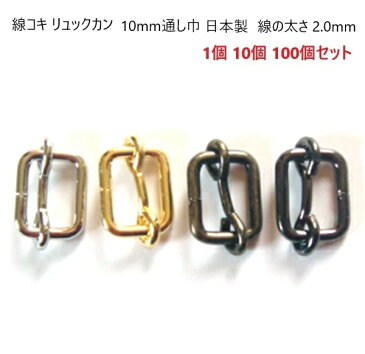 線コキ リュックカン 10mm（ヒモ通幅)×7mm（高さ）×2.0mm(線径)　ブラック　日本製