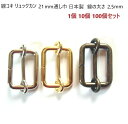 線コキ アンティーク リュックカン 21mm(ヒモ通幅)×13.5mm(高さ)×2.5mm(線径) 日本製 MBS(4)