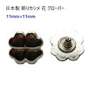日本製 飾りカシメ 花 クローバー 11mm×11mm ゴールド 首輪パーツ ストラップパーツ