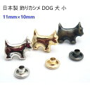 日本製 飾りカシメ犬小 11mm×10mm シルバー 首輪パーツ