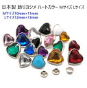 日本製 カシメ 飾りカシメ ハートLサイズ(12mm×13mm) カラー 足長さ5mm シルバー台 首輪パーツ MBS