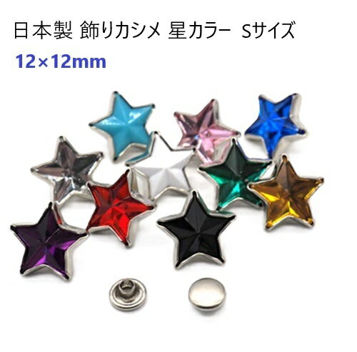 日本製　カシメ　飾りカシメ　星・ホシ（12mm×12mm）　カラー　足長さ5mm　シルバ...