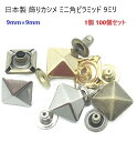 日本製 飾りカシメ 角ピラミッド 9ミリ ゴールド