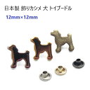 日本製 飾りカシメ 犬 トイプードル シルバー ゴールド アンティーク MBS