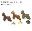 日本製 飾りカシメ 犬 シュナウザー シルバー ゴールド アンティーク MBS