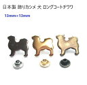日本製 飾りカシメ 犬 ロングコートチワワ ロングチワワ MBS