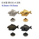 日本製 飾りカシメ お魚 U11100 アンティーク MBS