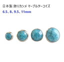 日本製 飾りカシメ ダイヤカット マーブルターコイズ 6.5ミリ