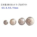 日本製 飾りカシメ ダイヤカット マーブルホワイト 6.5ミリ MBS