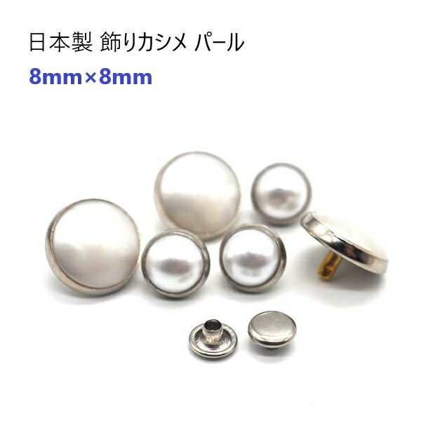 日本製 飾りカシメパール　頭径8mm　足長さ5mm　　首輪パーツ