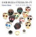 日本製 飾りカシメ ドクロスカルカラーアイ 13mm×10mm ゴールド(ピンク、ターコイズ、アカ、クロ)