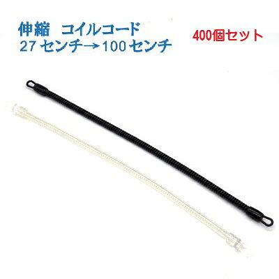 Rakuten - 400個セット 伸縮 コイルコード 27センチ コイルストラップ ポリウレタン 最大伸長約100センチ ストラップパーツ キーホルダーパーツ スパイラルコード コイルキーホルダー