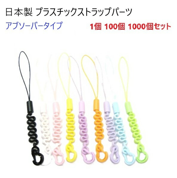 1個 100個 1000個セット 日本製 アブソーバータイプ キーホルダーパーツ ストラップ パーツ カラー 樹脂(プラスチック) MBS