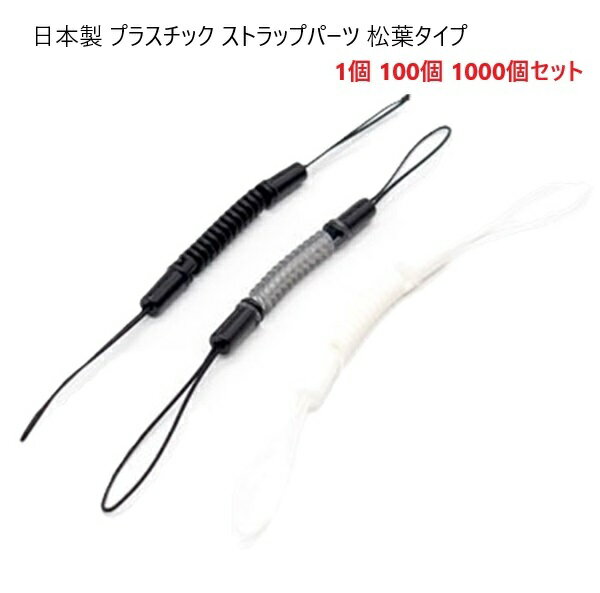 日本製 ストラップパーツコイル 松葉ひもタイプ プラスチック 樹脂 MBS