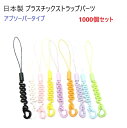 1000個セット 日本製 アブソーバータイプ キーホルダーパーツ ストラップ パーツ カラー プラスチック プチコード