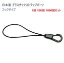 日本製 ストラップパーツ フックタイプ マツバヒモ 松葉ヒモ クロ スマートフォンなどの画面に傷が着きにくい プラスチック 樹脂製