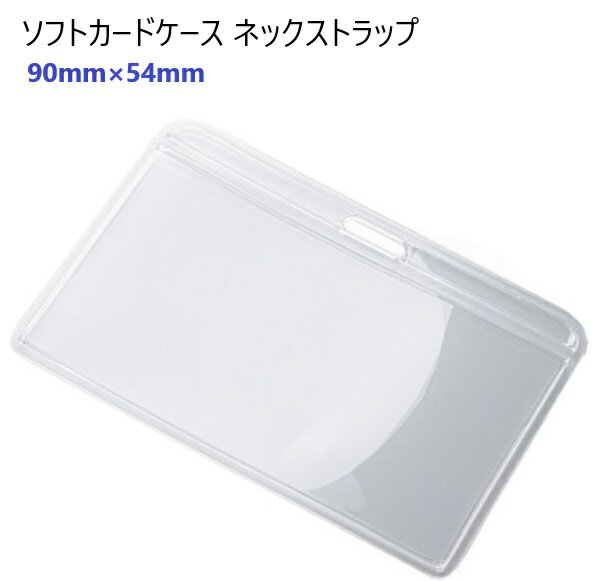 ソフトカードケース 90×54mm内寸(名刺、IDカード対応)オレフィン素材 名刺ホルダー ネームホルダー カードホルダー ソフトケース X05000-05