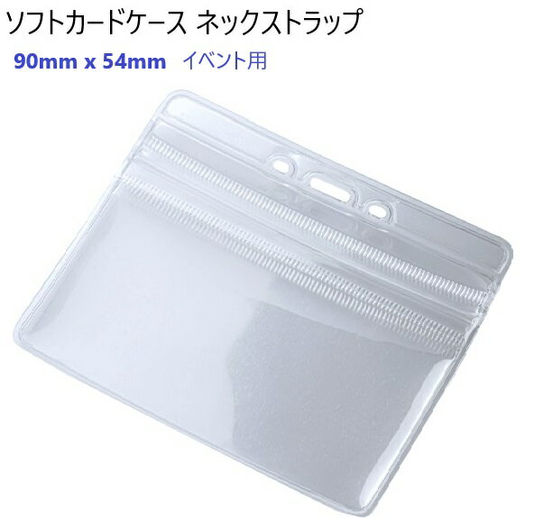 イベント用 ソフトカードケース 丸ヒモ クリップ 取付け可能 上面チャック付き 90 x 54mm 内寸(名刺、IDカード対応) ポリ塩化ビニル(PVC) 名刺...