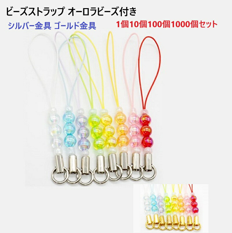 シルバー ビーズストラップ オーロラビーズ付き ストラップ紐 ストラップパーツ 松葉 マツバ アクセサ..