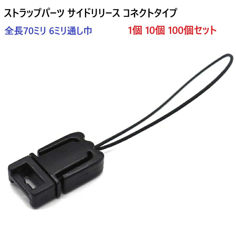 全長70ミリ 6ミリ通し幅 ストラップパーツ アジャスタータイプ サイドリリース コネクトタイプ マツバヒモ 松葉ヒモ クロ スマートフォンの画面に傷が着きにくい プラスチック製 ストラップ スマホ MBS