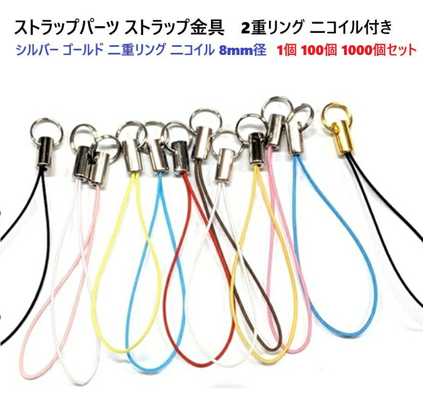 2重リング付き シルバー ゴールド ストラップパーツ ストラップ金具 マツバヒモ 松葉ヒモ 二重リング 二コイル 8ミリ スマートフォン ストラップ S5000...